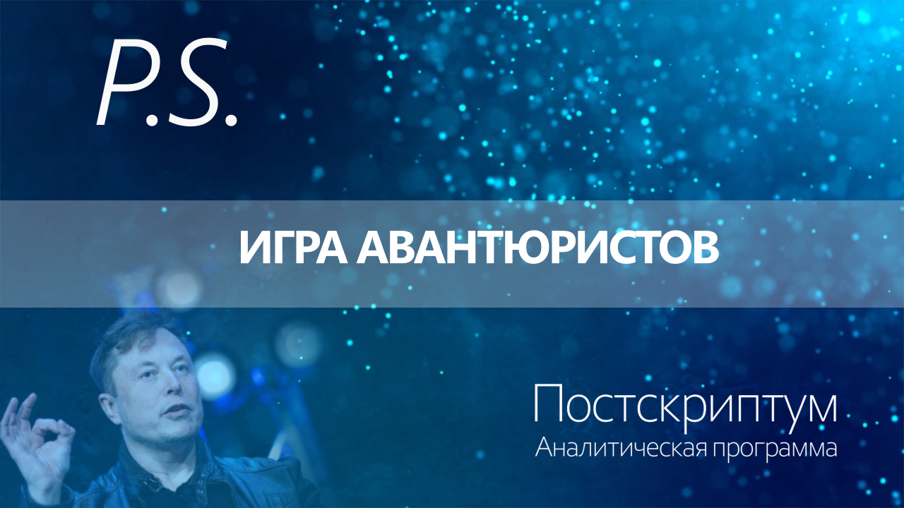ПОСТСКРИПТУМ: ИГРА АВАНТЮРИСТОВ